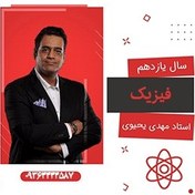 تصویر فیزیک یازدهم استاد مهدی یحیوی (تشریحی و تستی) 