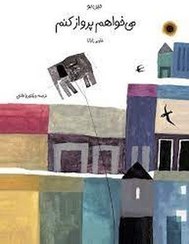 تصویر می‌خواهم پرواز کنم (بلک) 