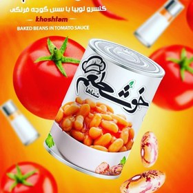 تصویر کنسرو لوبیا خوشطعم Canned beans