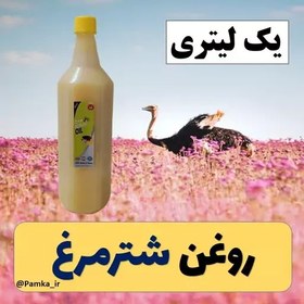 تصویر روغن شترمرغ کیفیت عالی یک لیتری سی سی - روغن حیوانی - روغن شتر مرغ پرده سینه 