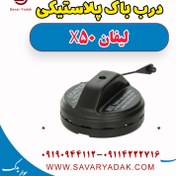 تصویر درب باک پلاستیکی لیفان X50 
