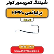 تصویر شیلنگ کمپرسور کولر برلیانس H320 اتوماتیک 