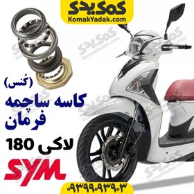 تصویر کاسه ساچمه فرمان موتورسیکلت sym لاکی 180 و لاکی 200 