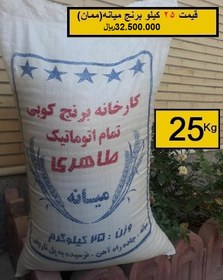 تصویر برنج میانه 25کیلویی طاهری(برنج تازه)(ارسال رایگان به سراسر کشور). قیمت هر کیلو135.000تومان خرید 50کیلو همراه با یک عدد ماگ فروشگاه بعنوان هدیه تقدیم مشتری خواهد شد. زمان تقریبی تحویل سفارشات 3 روز کاری میباشد. 