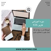 تصویر آموزش ICDL 