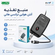 تصویر منبع تغذیه آنتن هوایی ترانسی هانی - مشکی 