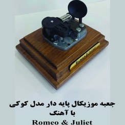 تصویر جعبه موزیکال کوکی گرامافون دار بااهنگ Romeo and juliet 