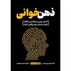 تصویر کتاب ذهن خوانی اثر دکتر دیوید جی لیبرمن انتشارات یوشیتا 