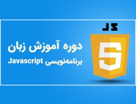 تصویر آموزش برنامه نویسی به زبان جاوا اسکریپت (JavaScript) 