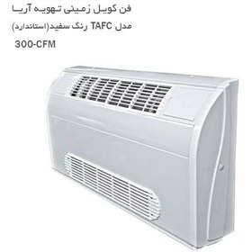 تصویر فن کویل زمینی دکوراتیو تهویه آریا مدل TAFC-300 