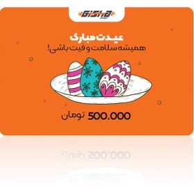تصویر کارت هدیه ۵۰۰ هزار تومانی عید 