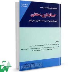 تصویر کتاب مجموعه کامل طبقه بندی شده حسابداری صنعتی تالیف رضا درگاهی 