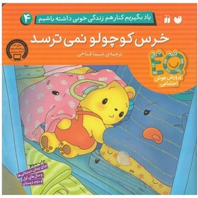 تصویر کتاب خرس کوچولو نمی ترسد مجموعه یاد بگیریم کنار هم زندگی خوبی داشته باشیم جلد 4 