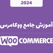 تصویر آموزش جامع ووکامرس 1403 – آموزش ساخت فروشگاه اینترنتی ( 2024 WooCommerce ) 