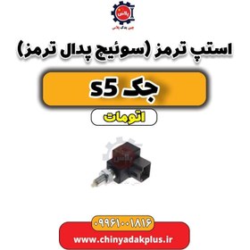 تصویر استپ ترمز(سوءیچ پدال ترمز) جک s5 اتومات 