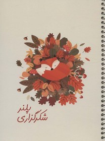 تصویر پلنر شکرگزاری (کد 525) 