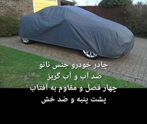 تصویر چادر خودرو نانو مخصوص سورن پلاس چهار فصل ضدآب و ضد خش 