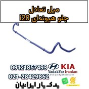 تصویر میل تعادل جلو هیوندای i20 