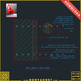 تصویر جزییات اجرایی اسکوپ سنگ نما با سیم گالوانیزه (اتوکد dwg) 