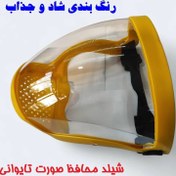 تصویر شیلد محافظ صورت تلق تمام نشکن ضد بخار و ضد خش تایوانی شیلد علف زن محافظ صورت کشاورزی 