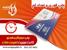 تصویر سفارش چاپ کارت ویزیت فوری و تعداد کم 