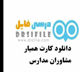تصویر دانلود کارت همیار مشاوران مدارس 