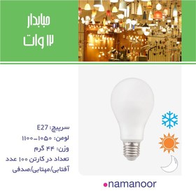 تصویر لامپ ۱۲ وات نمانور - طبیعی 