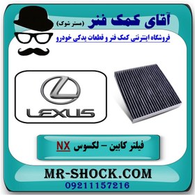 تصویر فیلتر کابین (فیلتر اطاق) لکسوس NX مدل 2016-2019 برند طرح اصلی ساخت چین 