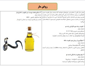 تصویر روغن مار | Snake Oil gr