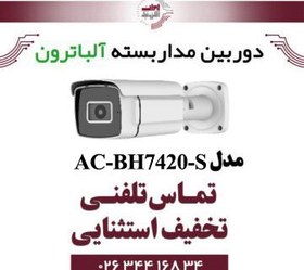 تصویر دوربین مداربسته آلباترون 2 مگا پیکسل بالت بدنه فلزی دید درشب استارلایت 80 متر AC-BH7420-S Albatron 2 mega pixel security camera with metal body, night vision, starlight, 80 meters AC-BH7420-S