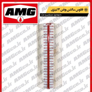 تصویر فروشگاه ساکشن روغن موتور AMG