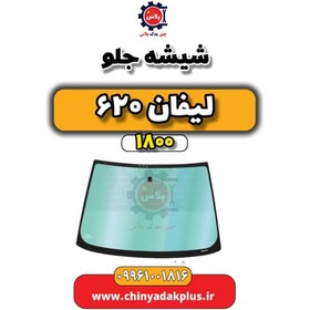 تصویر شیشه جلو لیفان 620 موتور 1800 