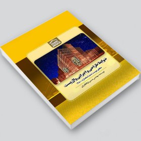 تصویر کتاب چاپی ضوابط طراحی و اجرایی وال پست کد 472486 