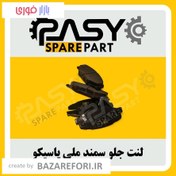 تصویر لنت ترمز جلو پاسیکو مدل P1503 مناسب برای سمند ملی Pasyco P1503 Front Brake Pads For Samand XU7