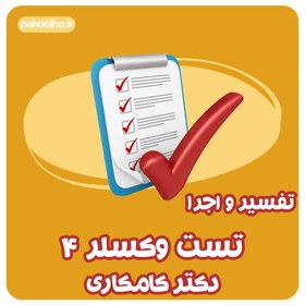 تصویر تفسیر و اجرا تست وکسلر4 دکتر کامکاری 