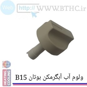 تصویر ولوم شیر دما آب آبگر مکن بوتان B15 کد 3312 ( پک ۱۰ عددی ) - J 