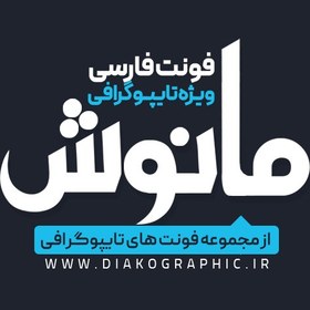 تصویر دانلود فونت تایپوگرافی مانوش به صورت لایه باز PSD 