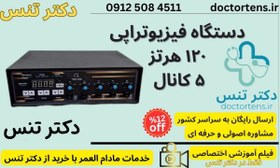 تصویر فروش دستگاه فیزیوتراپی انواع 400هرتز-120هرتز-فارادیک17برنامه-تنس13برنامه تنس پرتابل فیزیوتراپی اندروید قلم‌ماساژور - 400هرتز 2 کانال 400HZ_120Hz_Faradic17_Tens13