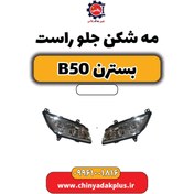 تصویر چراغ مه شکن جلو راست بسترن b50 