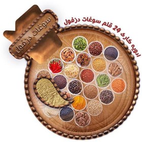 تصویر ادویه کاری 24 قلم هندی (100 گرم) سوغات دزفول 