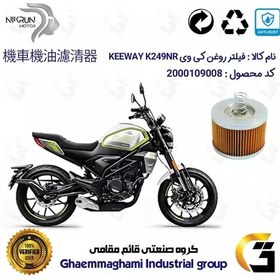 تصویر فیلتر روغن موتورسیکلت کد 120 مناسب برای کی وی 250 اسکرمبلر KEEWAY K249NR نیکران موتور 