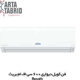 تصویر فن کویل دیواری 600 بریث breath 