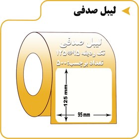 تصویر لیبل کاغذی ۱ ردیف ۱۲۵*۹۵ 