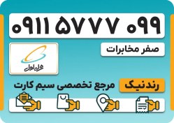 تصویر سیم کارت همراه اول – 0911 