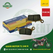 تصویر لنت ترمز عقب کویر موتور تی 2 248 ان برند پارس (PARS) 