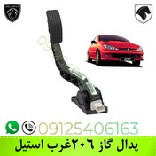 تصویر پدال گاز پژو ۲۰۶ غرب استیل 