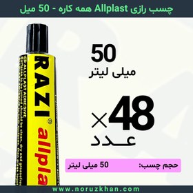 تصویر چسب مایع رازی Allplast همه کاره - 50 میل - بسته 48 عددی 