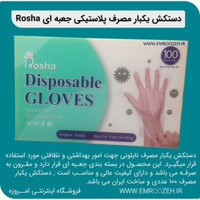 تصویر دستکش یکبار مصرف پلاستیکی جعبه ای روشا Rosha 