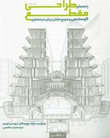 تصویر راهنمای طراحی مقطع: مرجع تحلیلی و گونه شناسی برش در معماری راهنمای طراحی مقطع: مرجع تحلیلی و گونه شناسی برش در معماری