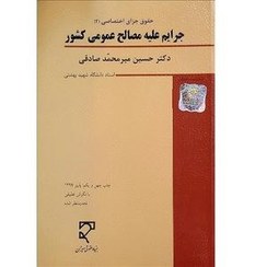 تصویر حقوق کیفری اختصاصی (2): جرایم علیه مصالح عمومی کشور (با نگرش تطبیقی) حقوق کیفری اختصاصی (2): جرایم علیه مصالح عمومی کشور (با نگرش تطبیقی)